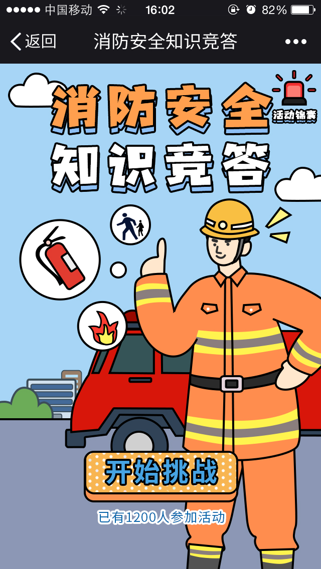【营销游戏】消防安全知识竞答