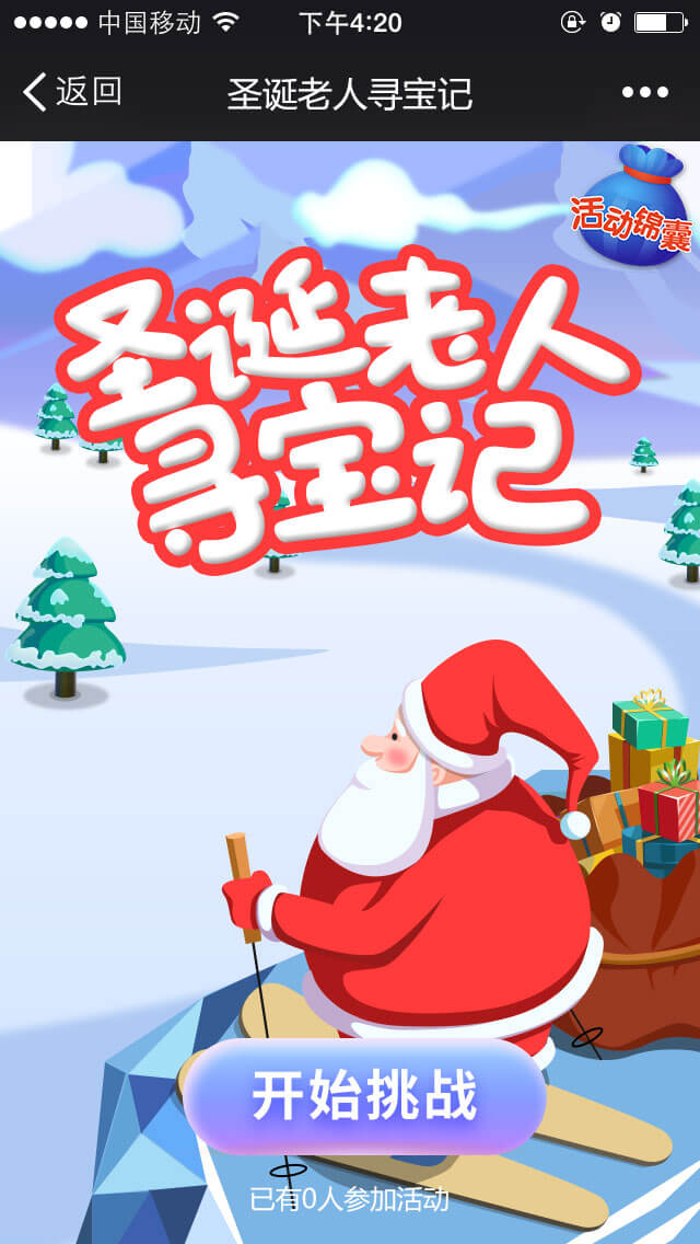 【营销游戏】圣诞老人寻宝记