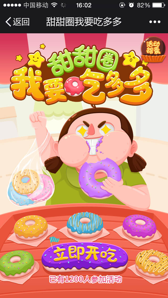 【营销游戏】甜甜圈我要吃多多