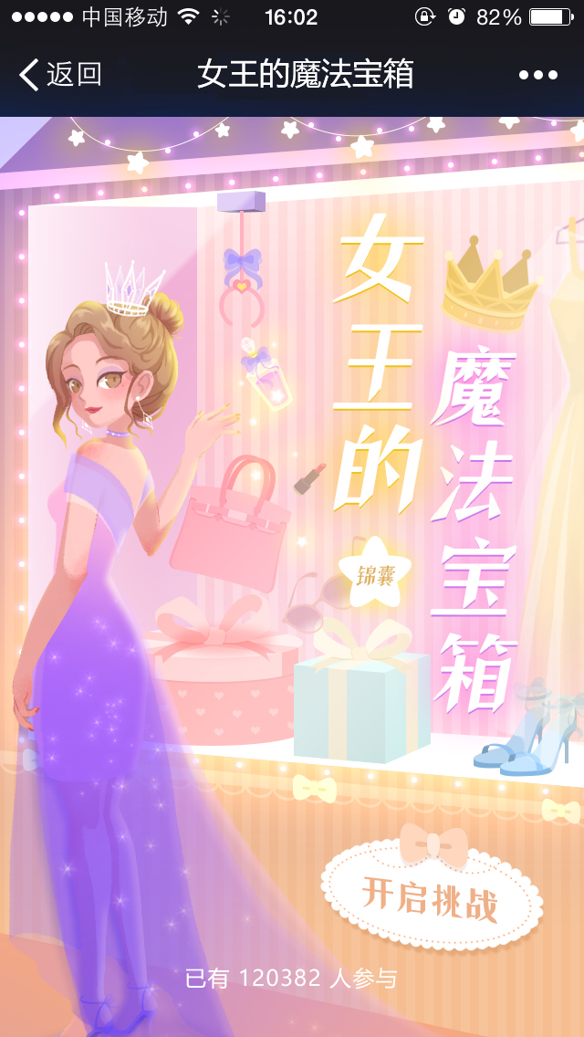 【营销游戏】女王的魔法宝箱