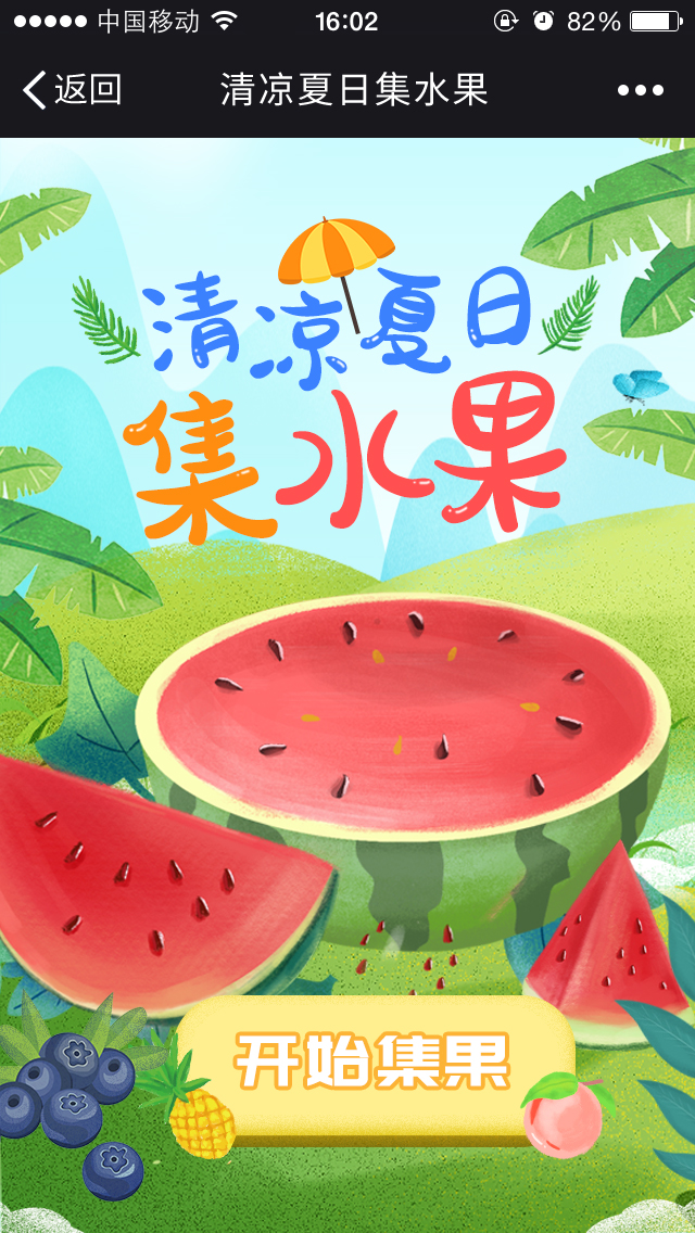 【营销游戏】清凉夏日集水果