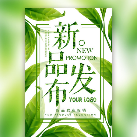 【H5微传单】新品发布绿色清新产品活动促销活动