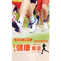 【H5微传单】健康竞走体育运动户外活动宣传