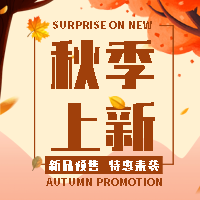 【H5微传单】手绘风秋季上新新品优惠促销活动