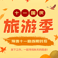 【H5微传单】扁平国庆秋季旅游预售十一路线优惠活动