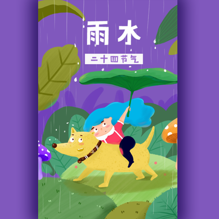 【H5微传单】紫色手绘24节气之雨水