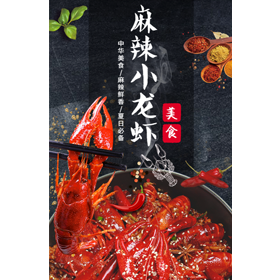 【H5微传单】复古风麻辣小龙虾烧烤夜宵美食促销活动