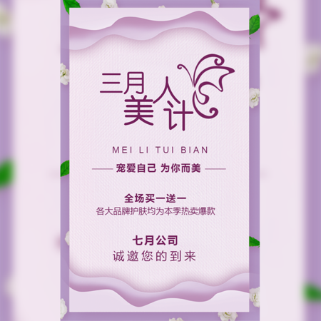 【H5微传单】38妇女节活动邀请函