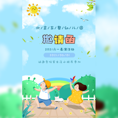 【H5微传单】卡通六一儿童节幼儿园邀请函