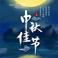 【H5微传单】中秋节电子贺卡祝福