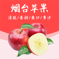 【H5微传单】烟台苹果