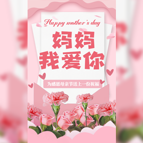 【H5微传单】清新粉色系母亲节贺卡相册个人祝福企业祝福