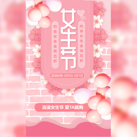 【H5微传单】粉色浪漫女生节商场促销