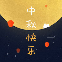 【H5微传单】中秋节企业祝福贺卡电子贺卡
