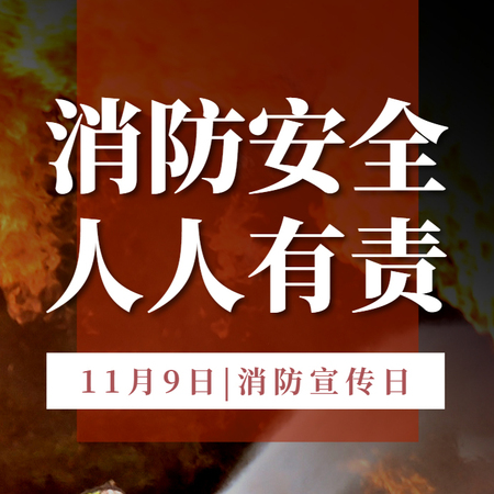 【H5微传单】简约风消防宣传日消防安全宣传消防讲座邀请函