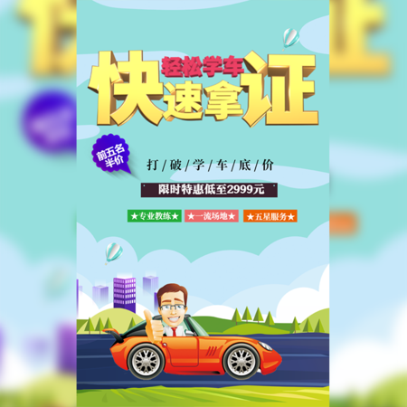 【H5微传单】驾校招生学车考驾照宣传
