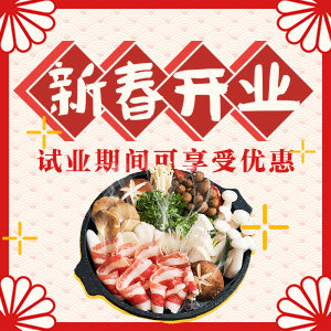 【H5微传单】餐厅新春开业
