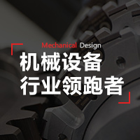 【H5微传单】机械设备 企业宣传