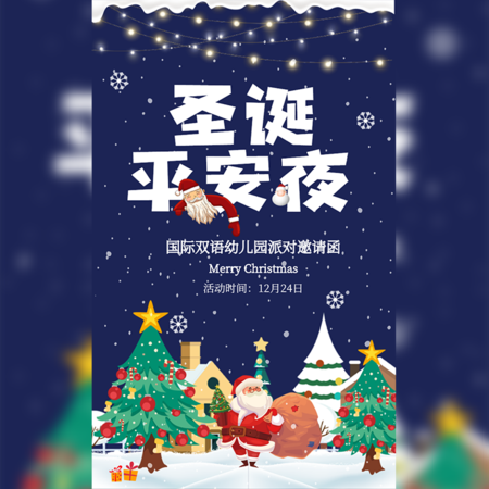 【H5微传单】圣诞节幼儿园派对邀请函