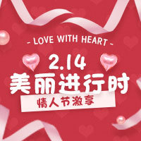 【H5微传单】2.14情人节服装促销