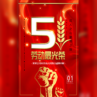 【H5微传单】红金五一劳动节公司宣传