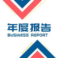 【H5微传单】企业年度报告