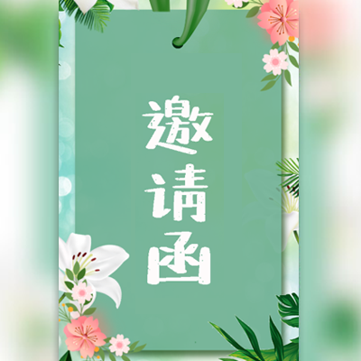 【H5微传单】绿色简约春季发布会活动邀请函