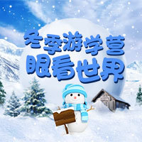 【H5微传单】冬令营招生优惠宣传微海报