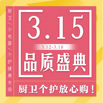 【H5微传单】3.15活动促销微海报