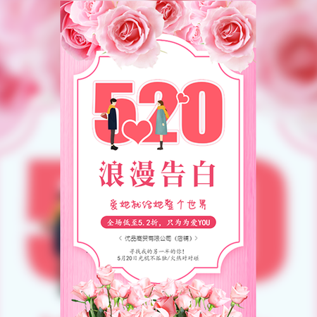 【H5微传单】520浪漫甜蜜告白活动促销