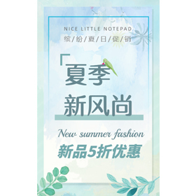 【H5微传单】清新风夏季新风尚服装服饰上新通用促销宣传