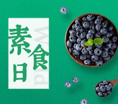【H5微传单】绿色小清新健康素食日健康素食主义餐饮企业素菜馆宣传