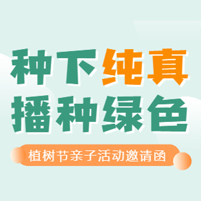 【H5微传单】清新简约风植树节宣传推广亲子活动邀请函