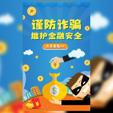 【H5微传单】卡通银行金融机构防诈骗防洗钱活动宣传
