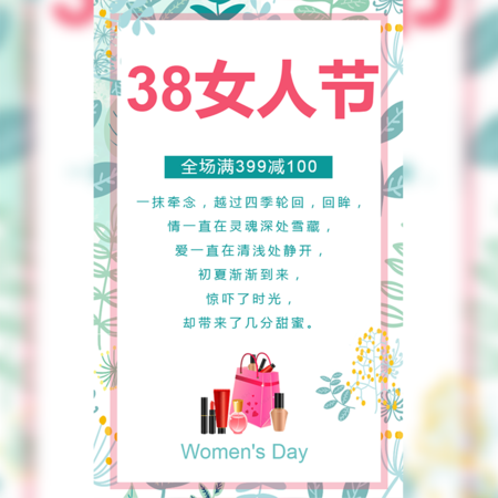 【H5微传单】38妇女节活动促销