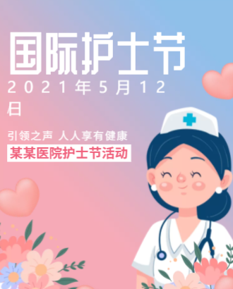 【H5微传单】简约温馨粉蓝**护士节活动邀请函