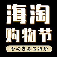 【H5微传单】炫酷风黑色星期五海淘购物节海外互联网购品牌促销