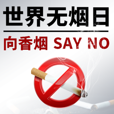 【H5微传单】简约大气**调世界无烟日健康生活宣传
