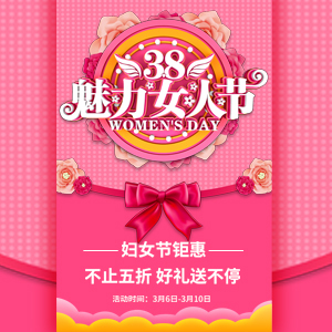 【H5微传单】38魅力女神节品牌促销