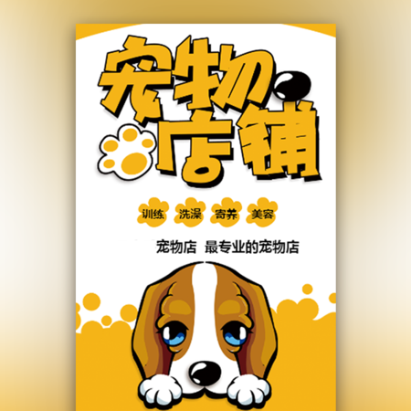 【H5微传单】宠物店促销开业