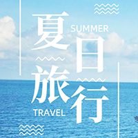 【H5微传单】清新风夏日旅行相册写真集旅游纪念相册毕业旅行个人相册集
