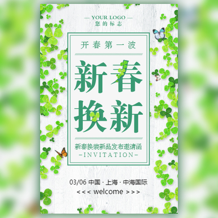 【H5微传单】绿色清新新品发布邀请函电子邀请函