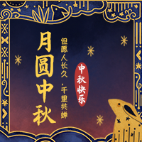 【H5微传单】走马灯×中秋节电子贺卡祝福企业宣传模板