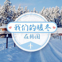 【H5微传单】冬季旅游促销