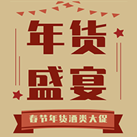 【H5微传单】复古风春节年货酒类促销产品促销商宣传推广