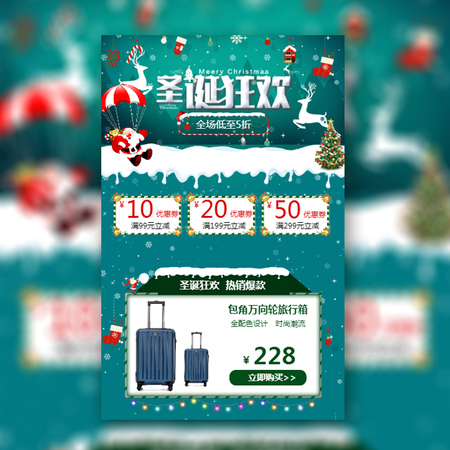 【H5微传单】圣诞狂欢箱包品牌促销