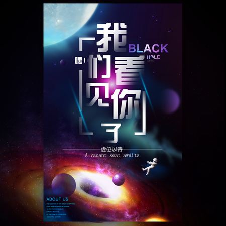 【H5微传单】黑洞热点宇宙企业招聘