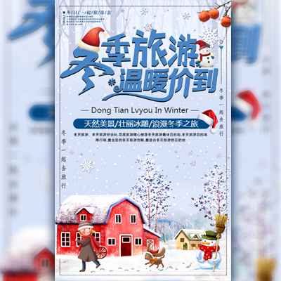 【H5微传单】冬季旅行社宣传