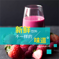 【H5微传单】新鲜味道 饮品推广