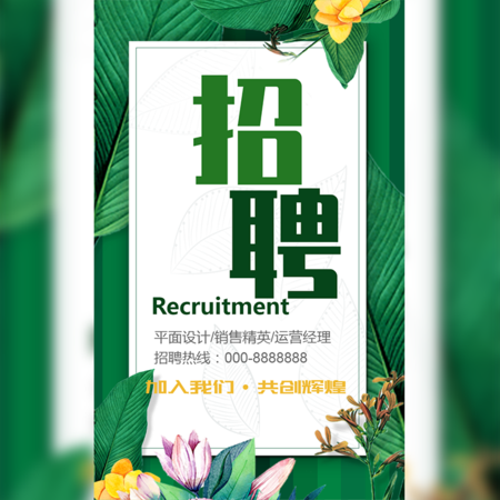 【H5微传单】绿色夏季企业校园招聘